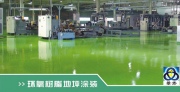 環(huán)氧樹脂地坪漆涂裝