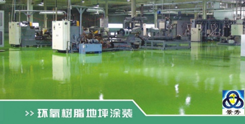 環(huán)氧樹(shù)脂地坪漆涂裝 