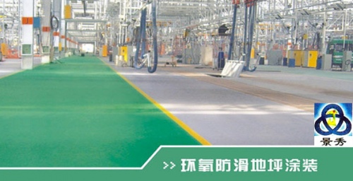 環(huán)氧防滑地坪涂裝
