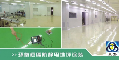 環(huán)氧防靜電地坪漆 