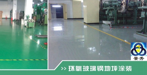 環(huán)氧玻璃鋼地坪涂裝 